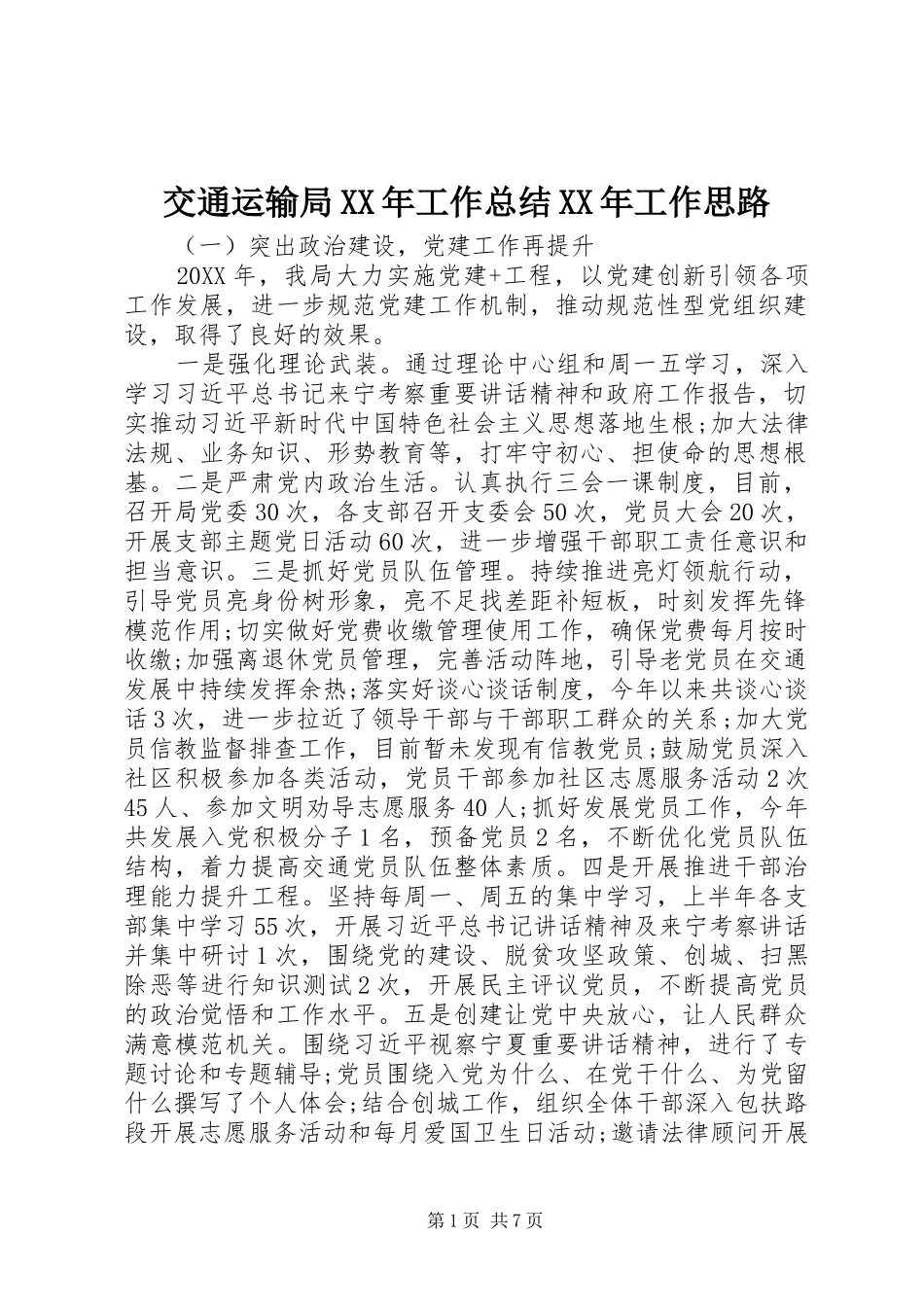 2024年交通运输局工作总结工作思路_第1页