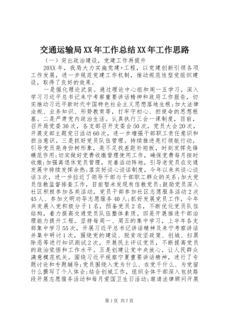 2024年交通运输局工作总结工作思路