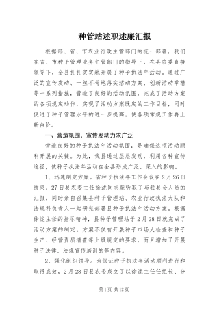 2024年种管站述职述廉汇报