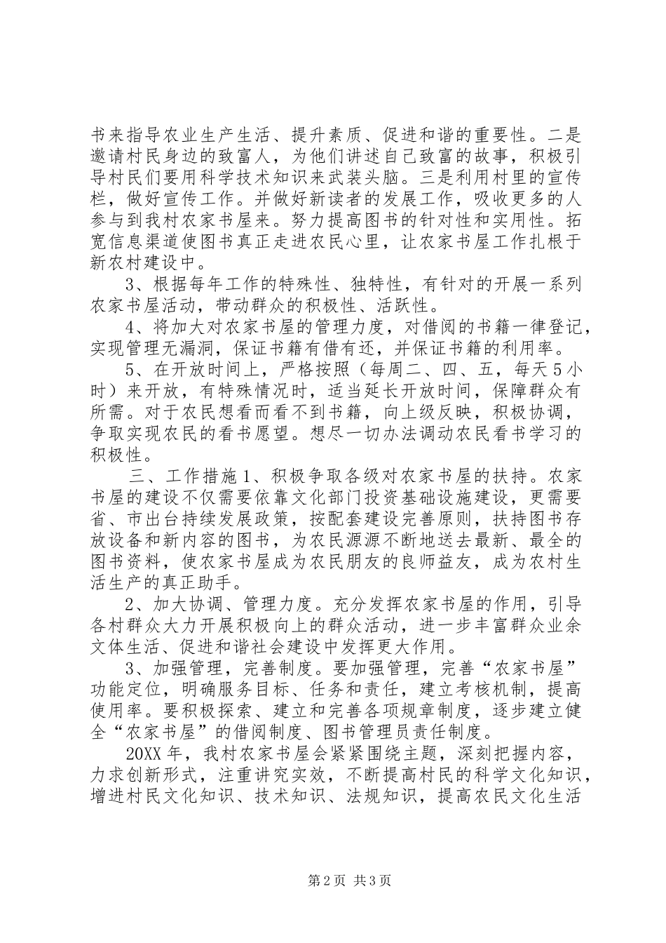 2024年农村农家书屋文化建设工作计划_第2页