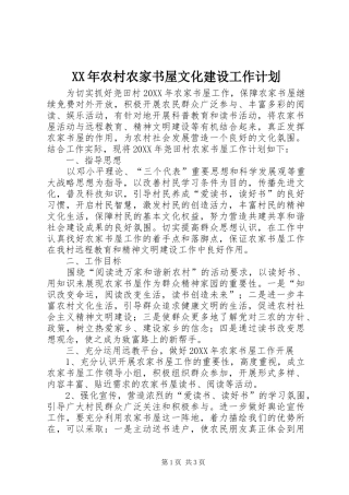 2024年农村农家书屋文化建设工作计划