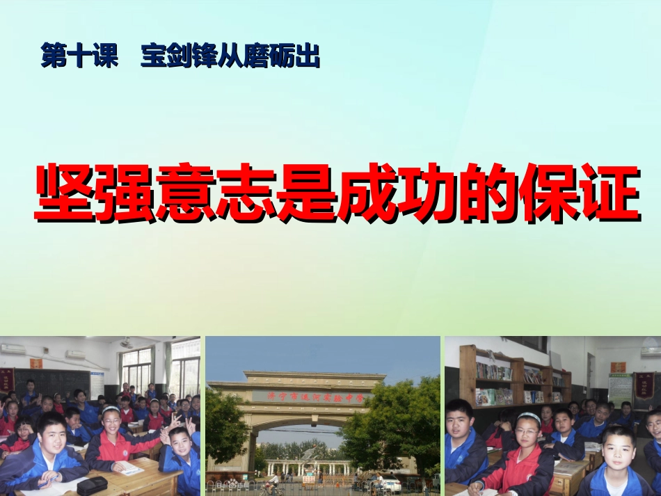 七年级政治上册 10.1 坚强意志是成功的保证课件2 鲁教版-鲁教级上册政治课件_第1页