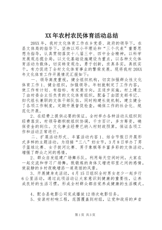 2024年农村农民体育活动总结