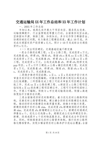 2024年交通运输局工作总结和工作计划