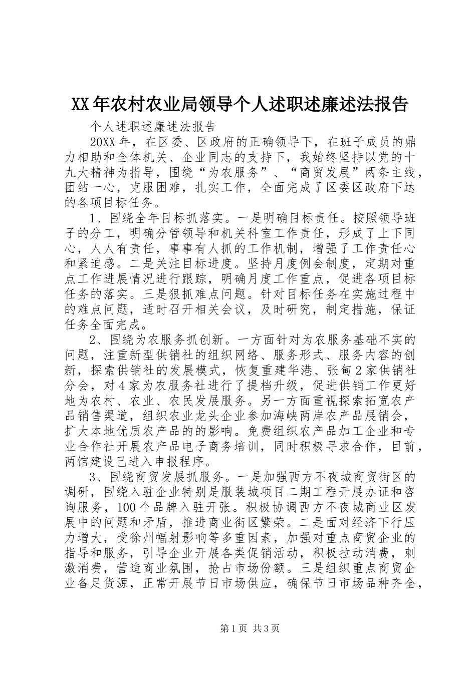 2024年农村农业局领导个人述职述廉述法报告_第1页