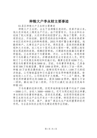 2024年种粮大户李永财主要事迹