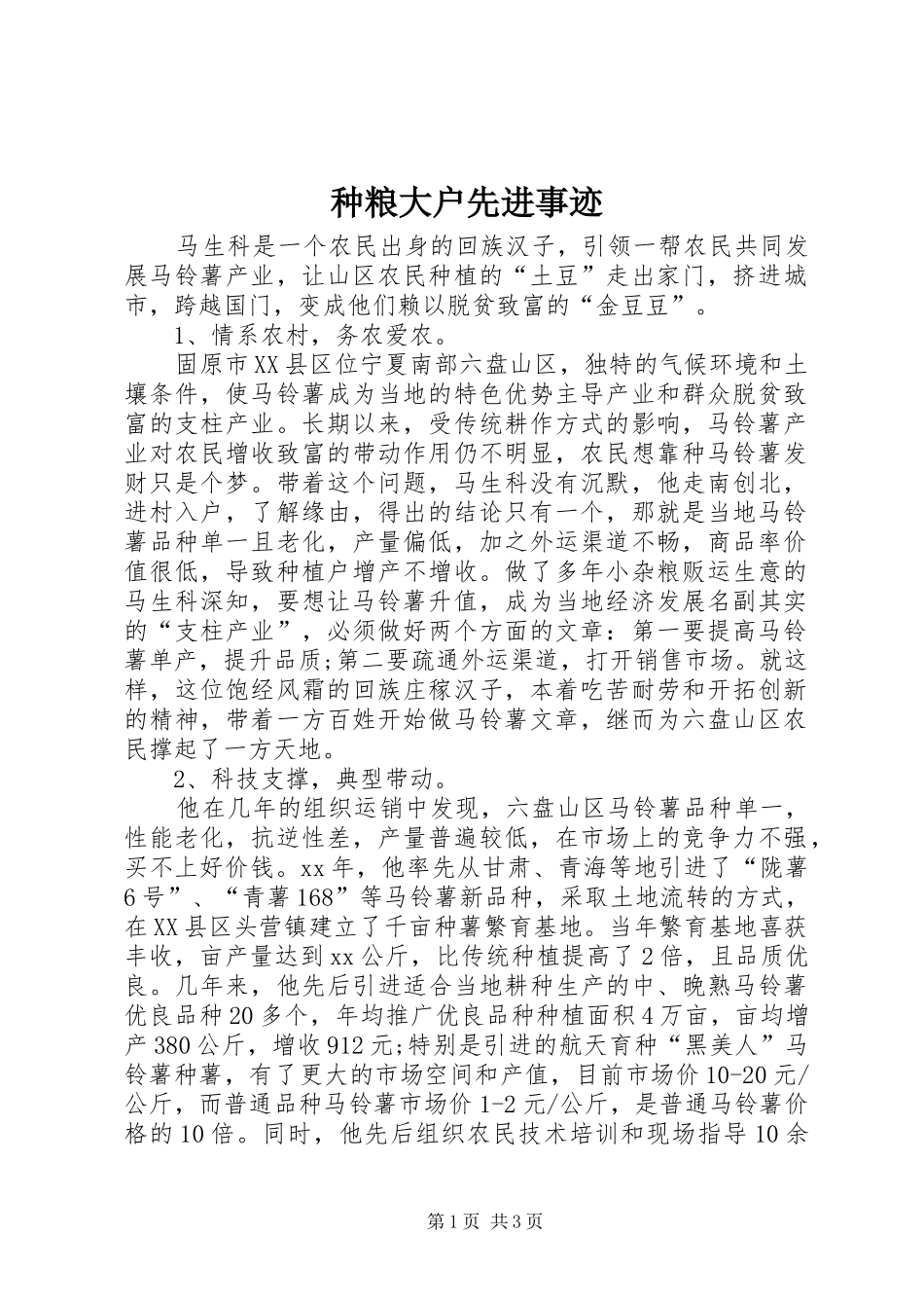 2024年种粮大户先进事迹_第1页