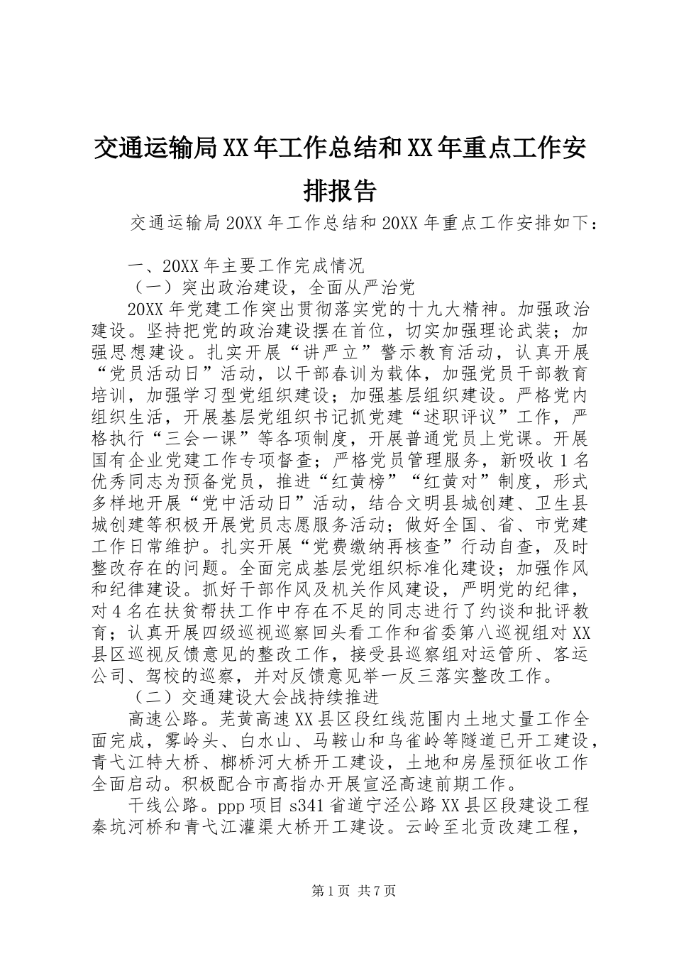 2024年交通运输局工作总结和重点工作安排报告_第1页
