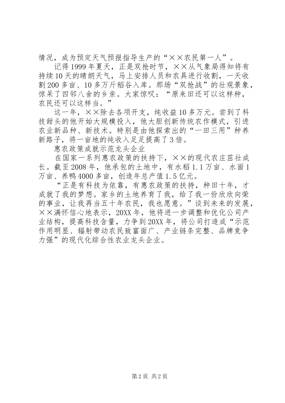 2024年种粮大户先进事迹材料_第2页