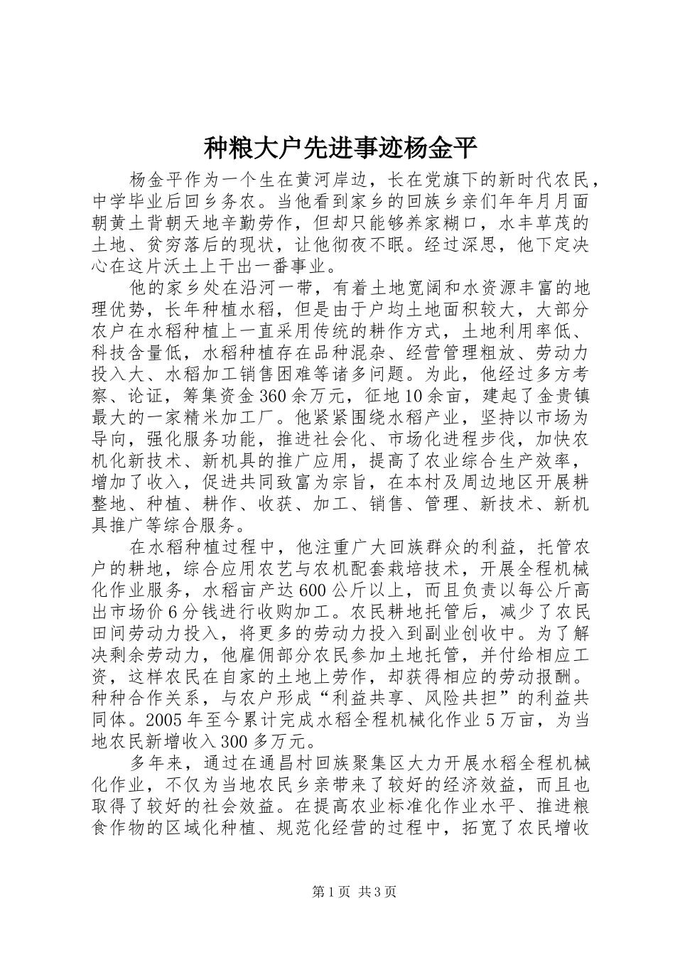 2024年种粮大户先进事迹杨金平_第1页