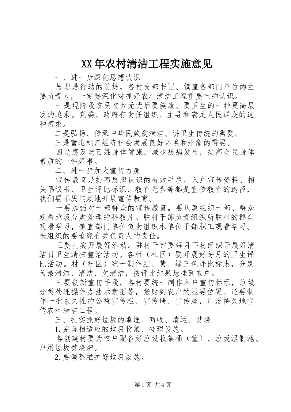 2024年农村清洁工程实施意见_第1页