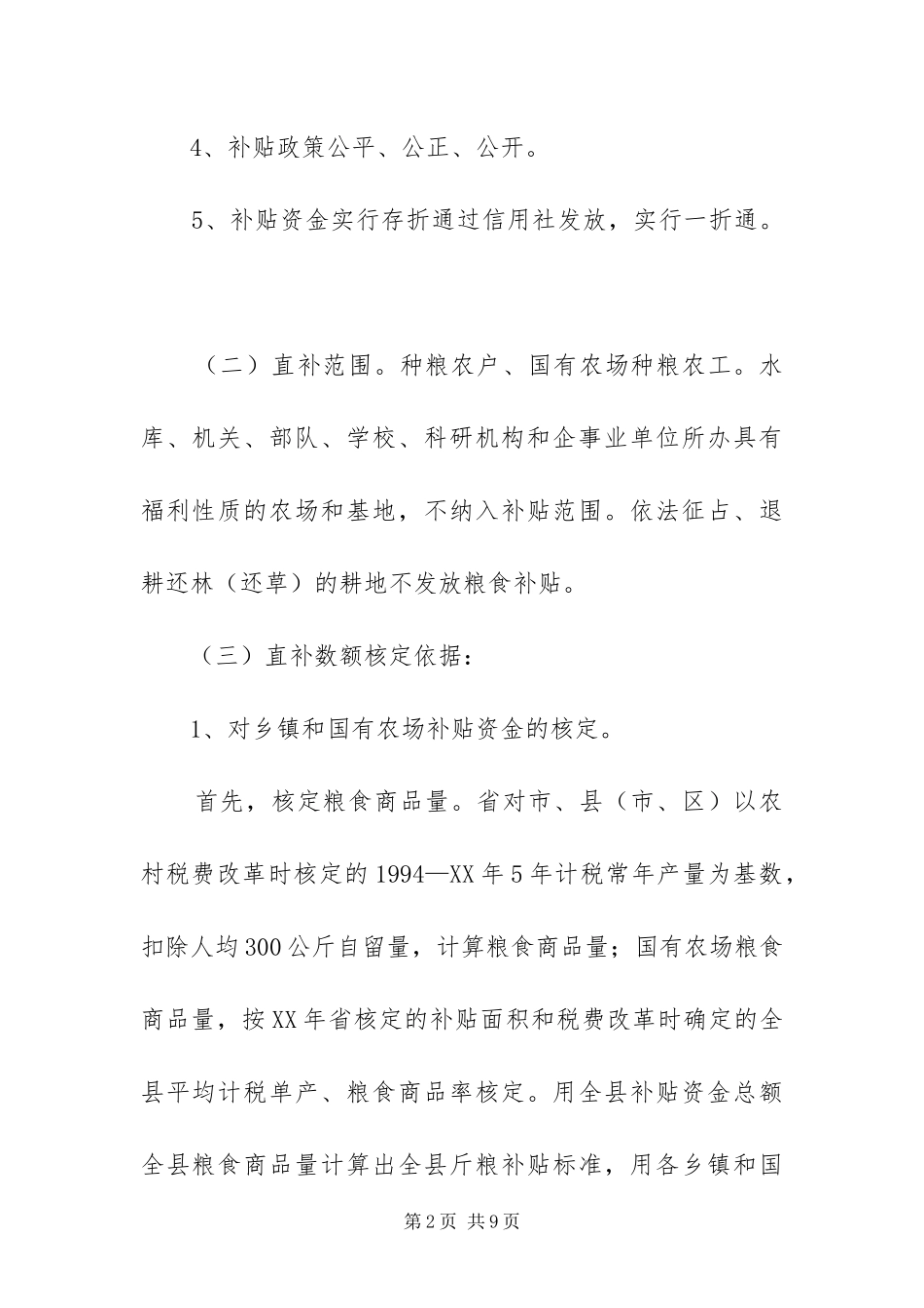 2024年种粮农民直接补贴工作方案_第2页