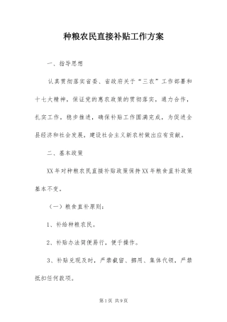2024年种粮农民直接补贴工作方案