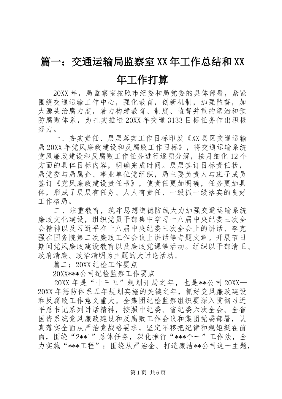 2024年交通运输局监察室工作总结和工作打算_第1页