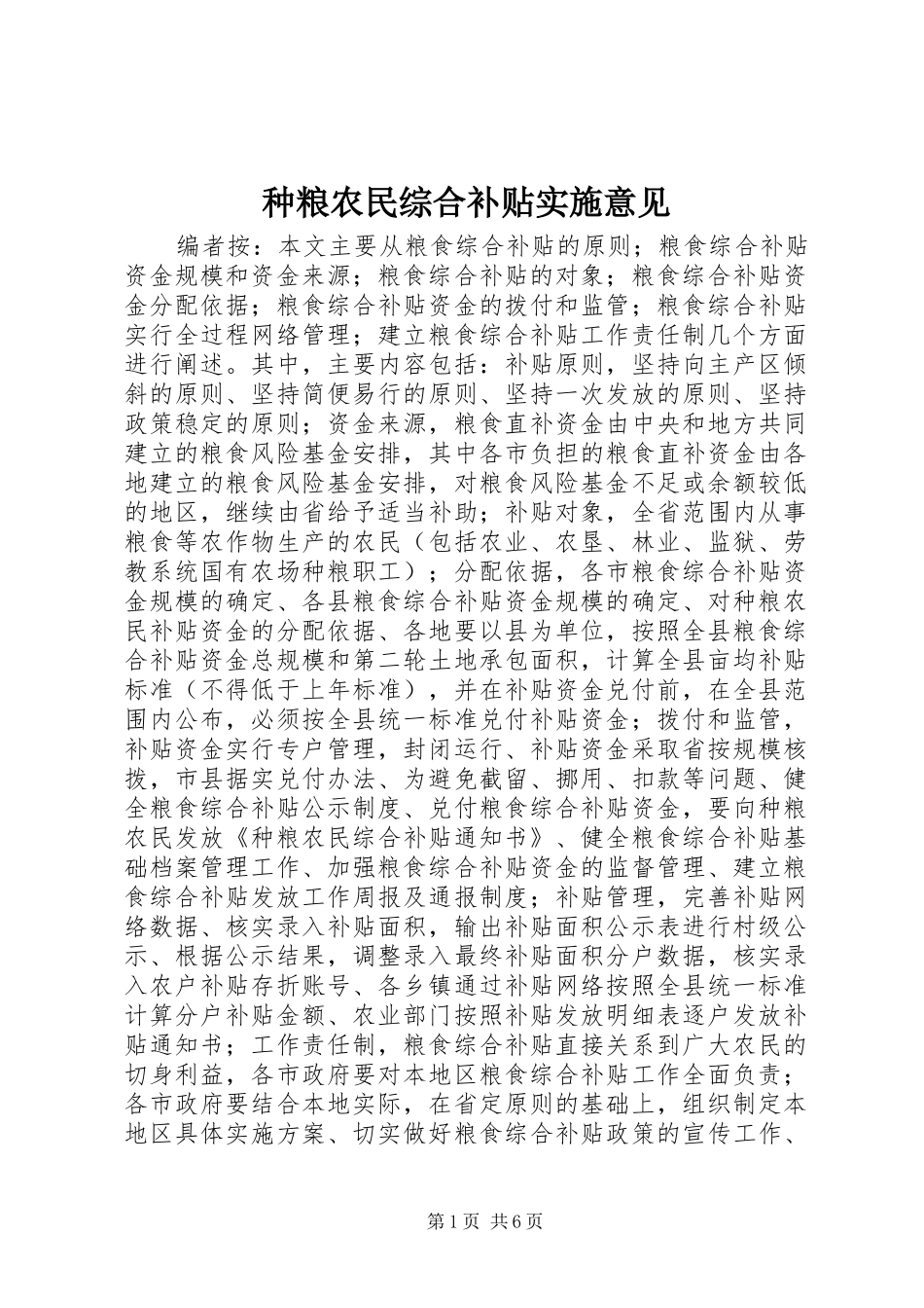 2024年种粮农民综合补贴实施意见_第1页