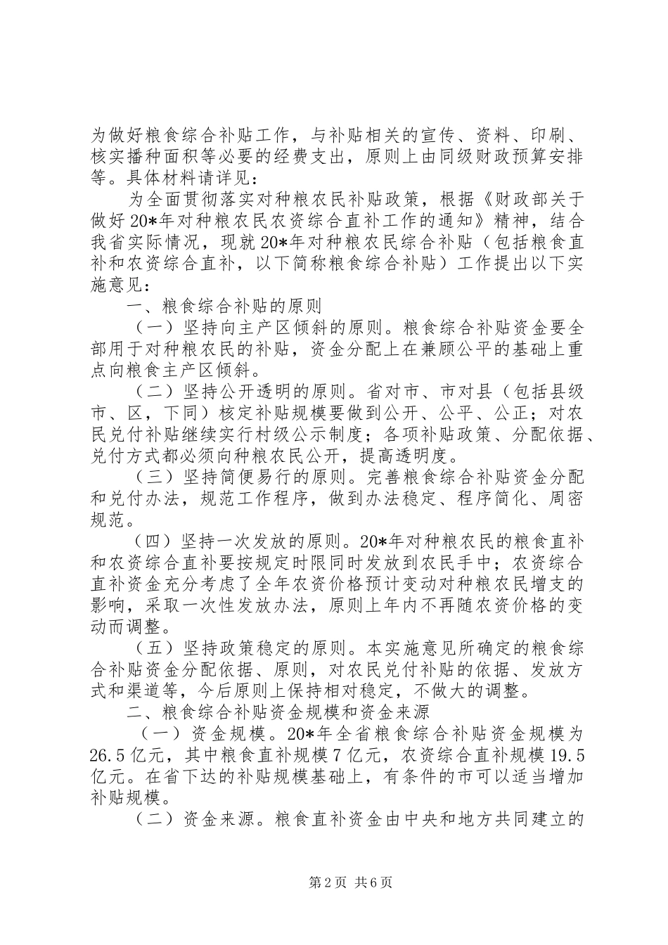 2024年种粮农民综合补贴实施意见_第2页
