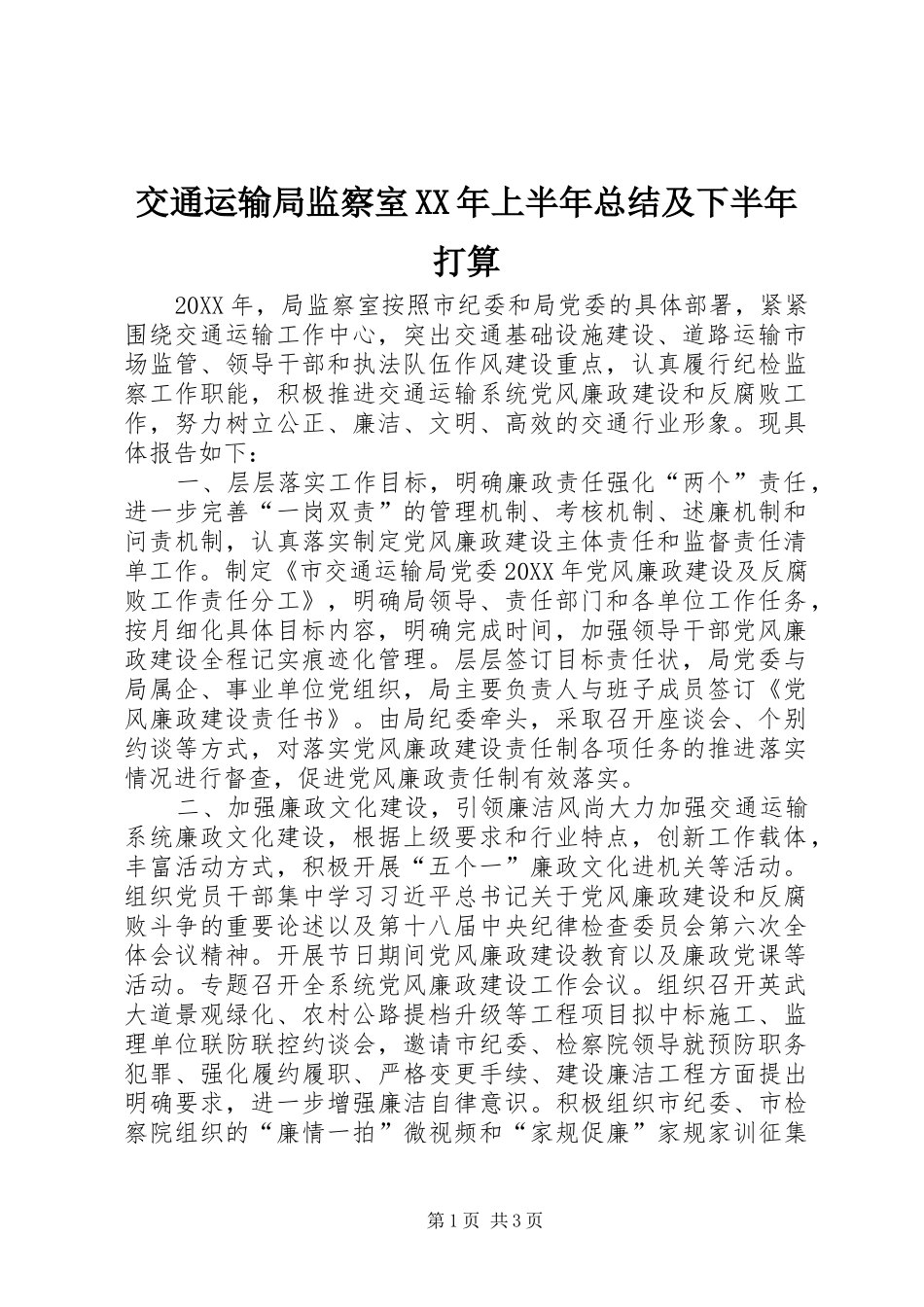2024年交通运输局监察室上半年总结及下半年打算_第1页