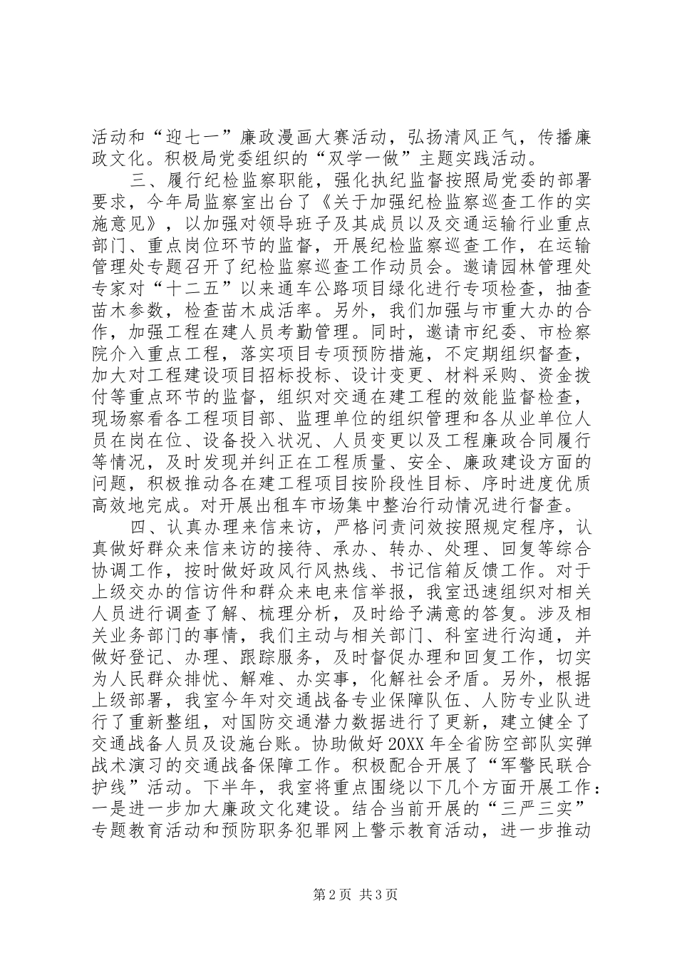 2024年交通运输局监察室上半年总结及下半年打算_第2页