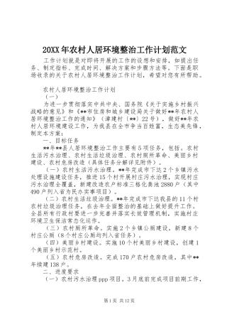 2024年农村人居环境整治工作计划范文
