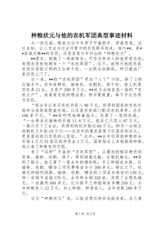 2024年种粮状元与他的农机军团典型事迹材料