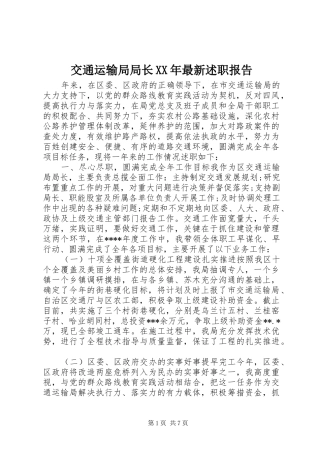 2024年交通运输局局长最新述职报告