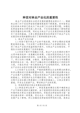 2024年种苗对林业产业化的重要性