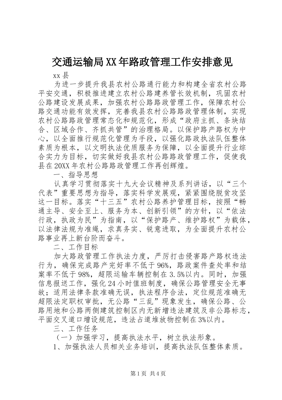 2024年交通运输局路政管理工作安排意见_第1页