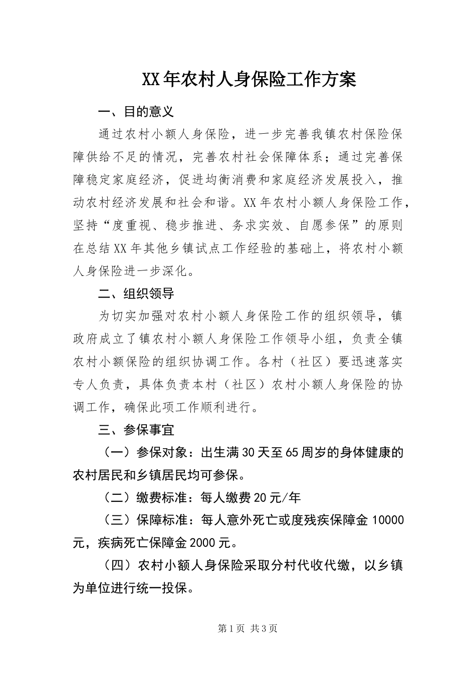 2024年农村人身保险工作方案_第1页