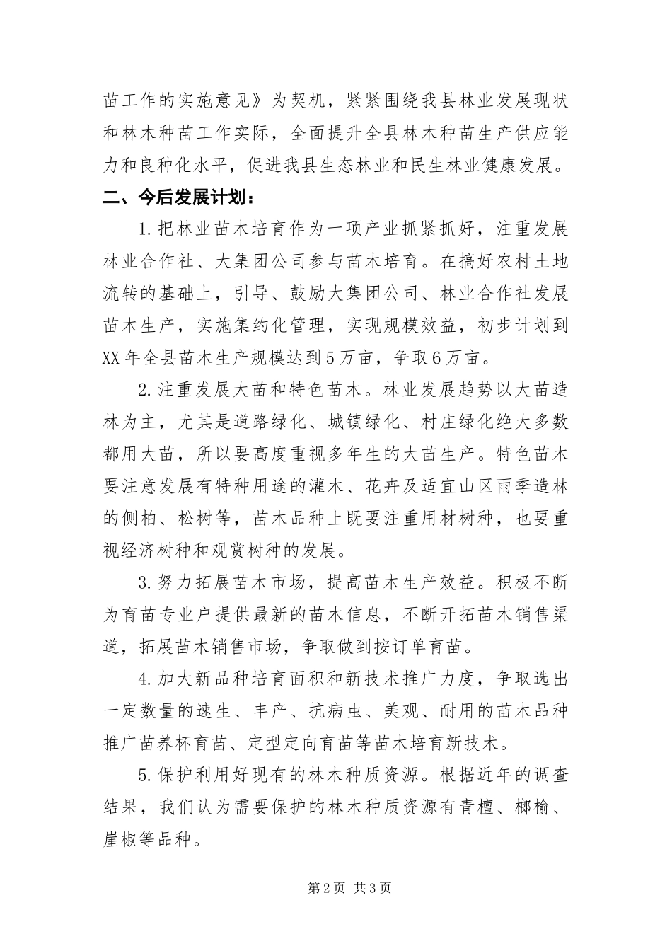 2024年种苗与花卉发展情况调研报告_第2页