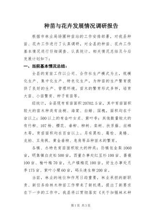 2024年种苗与花卉发展情况调研报告