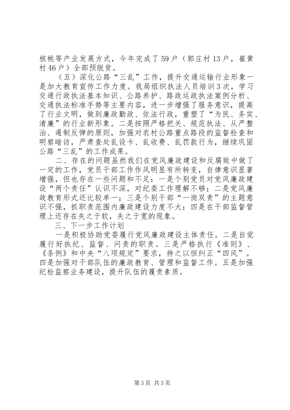 2024年交通运输局落实党风廉政建设监督责任工作总结_第3页