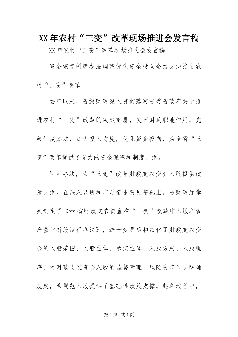 2024年农村三变改革现场推进会讲话稿_第1页