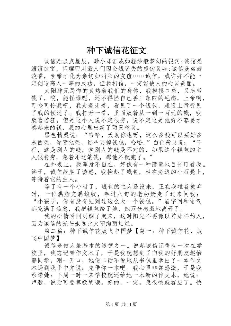 2024年种下诚信花征文_第1页