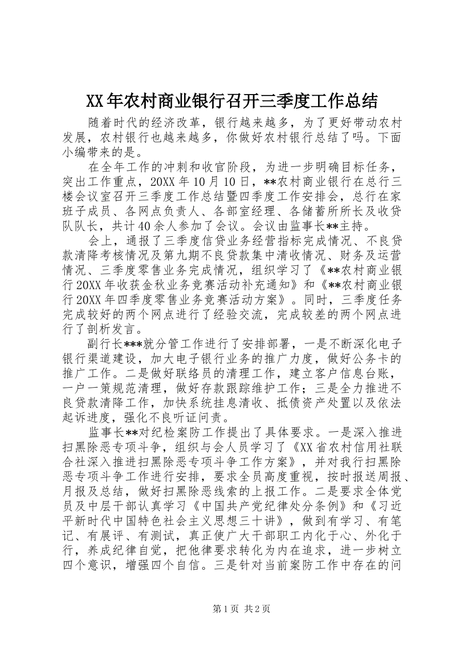 2024年农村商业银行召开三季度工作总结_第1页