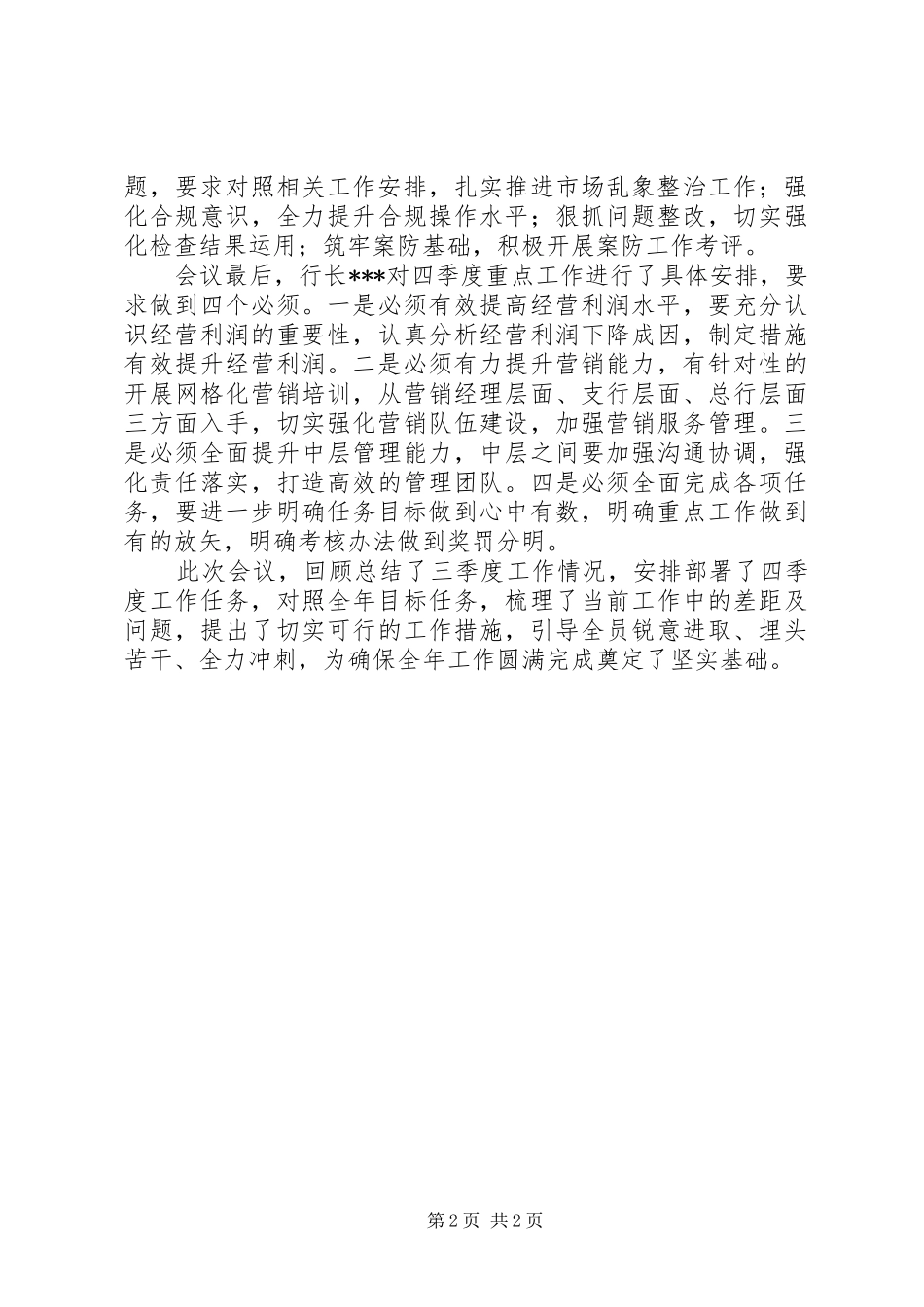 2024年农村商业银行召开三季度工作总结_第2页