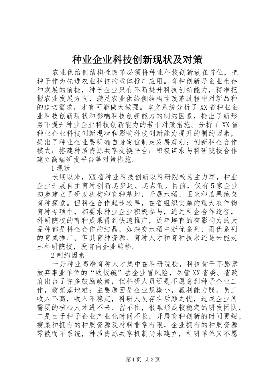 2024年种业企业科技创新现状及对策_第1页