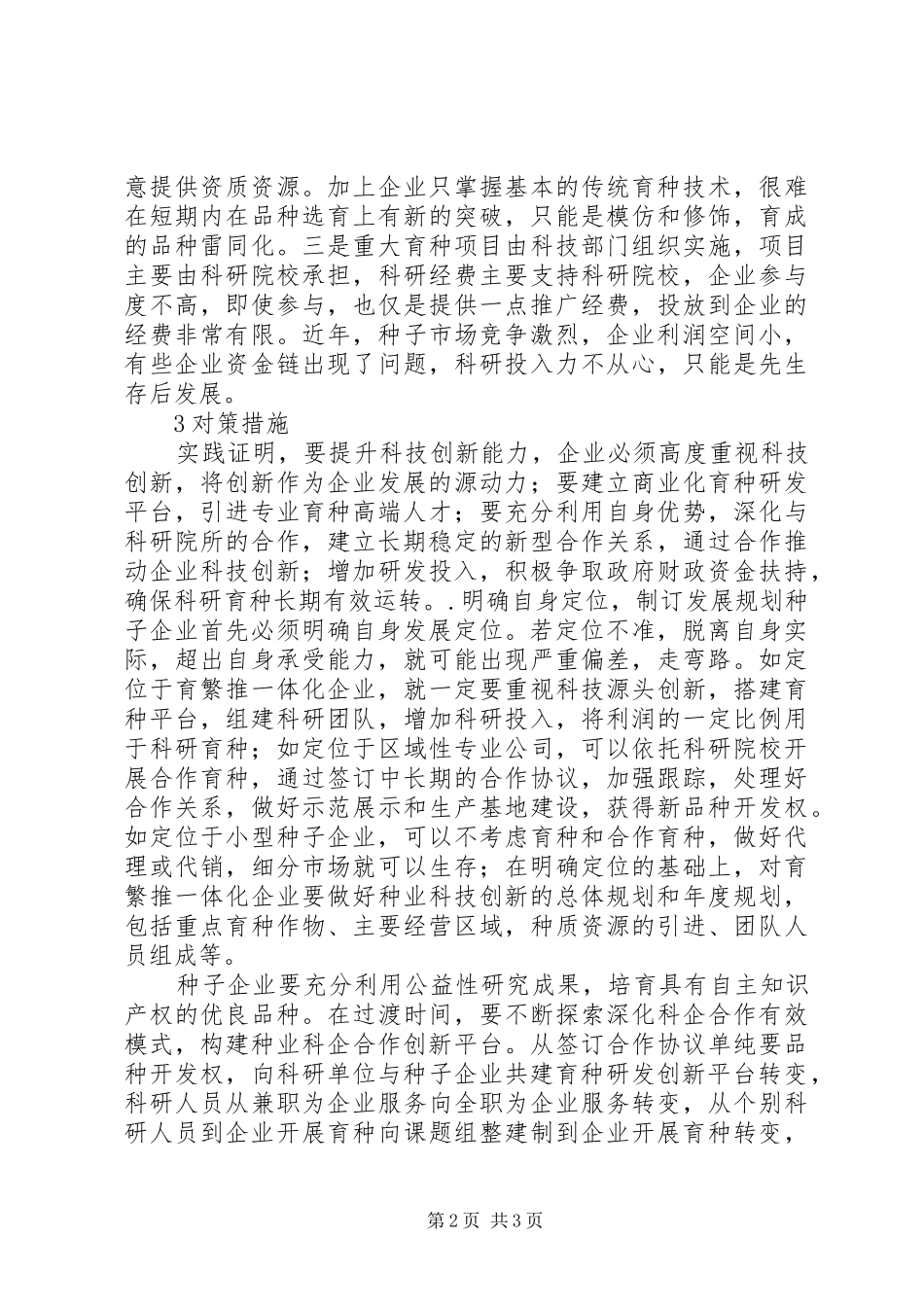 2024年种业企业科技创新现状及对策_第2页