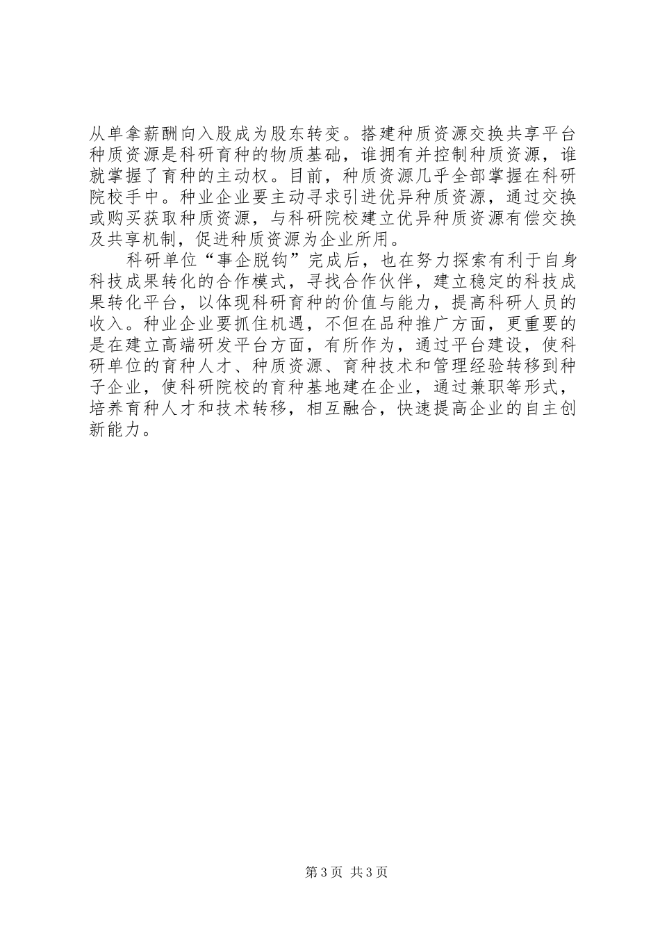 2024年种业企业科技创新现状及对策_第3页