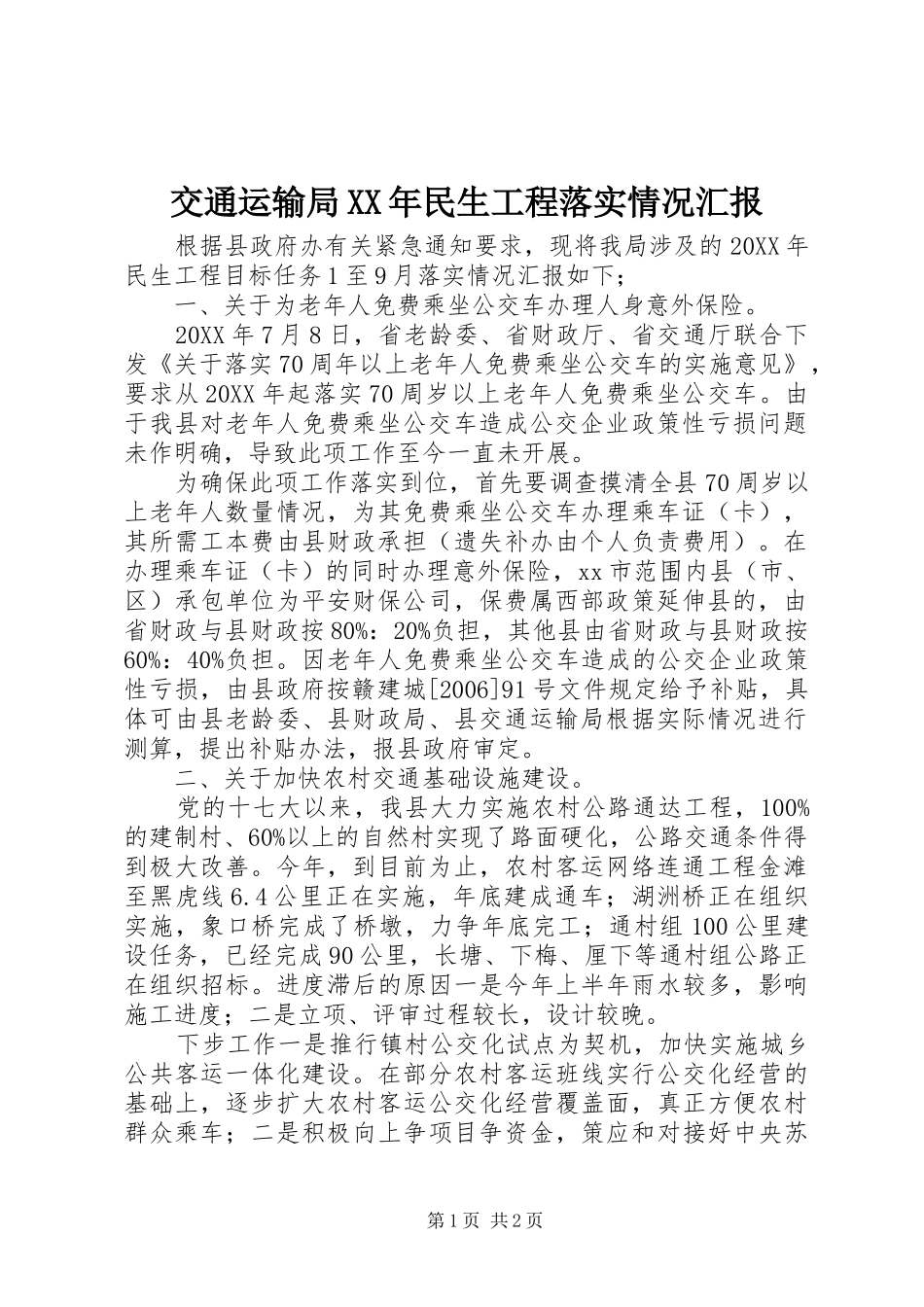 2024年交通运输局民生工程落实情况汇报_第1页