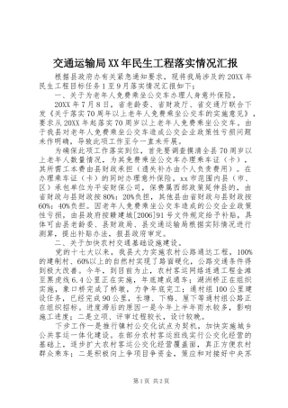 2024年交通运输局民生工程落实情况汇报