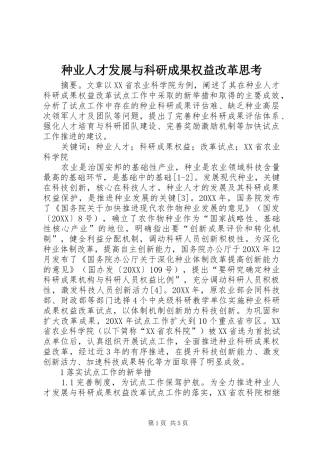 2024年种业人才发展与科研成果权益改革思考