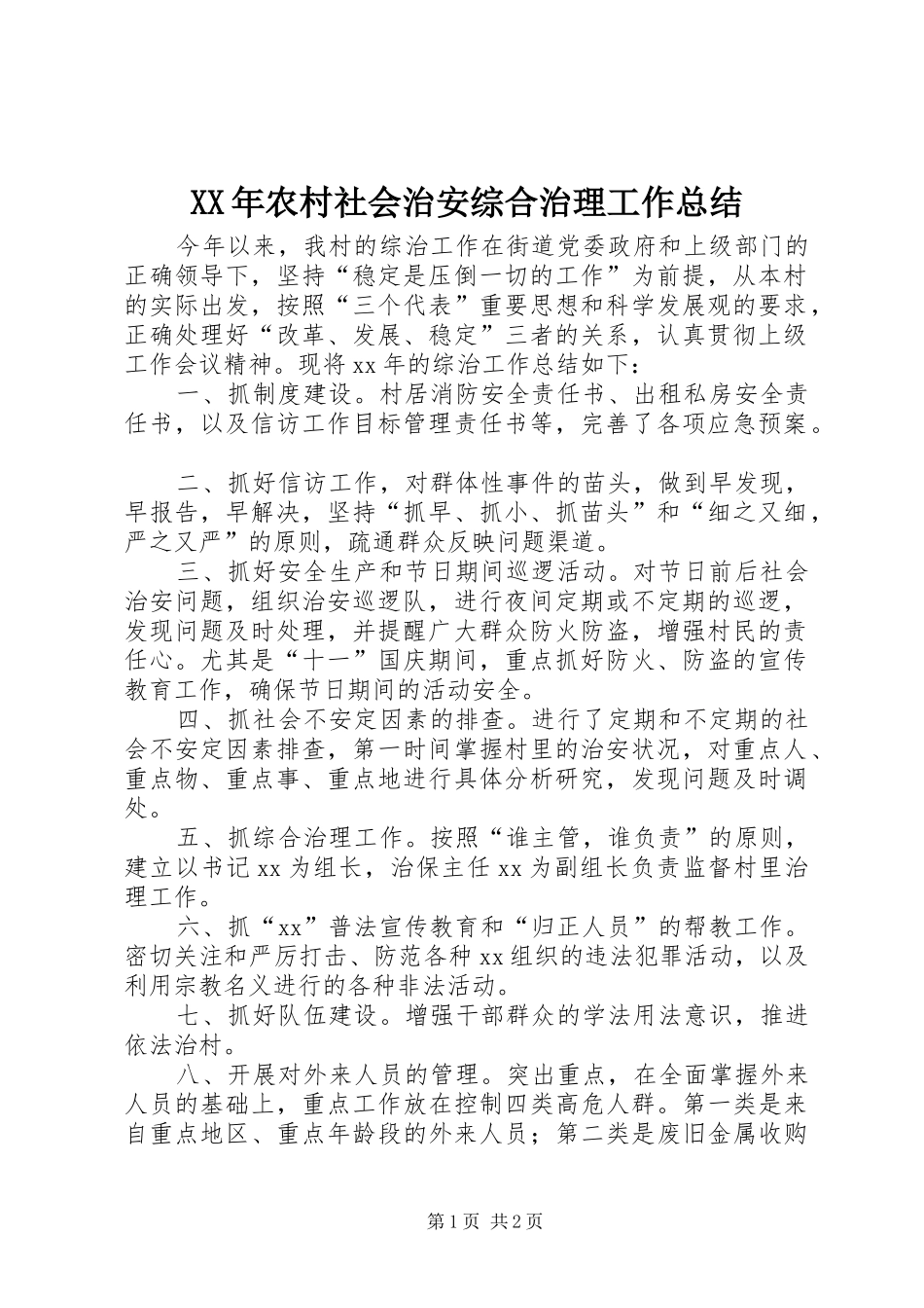2024年农村社会治安综合治理工作总结_第1页