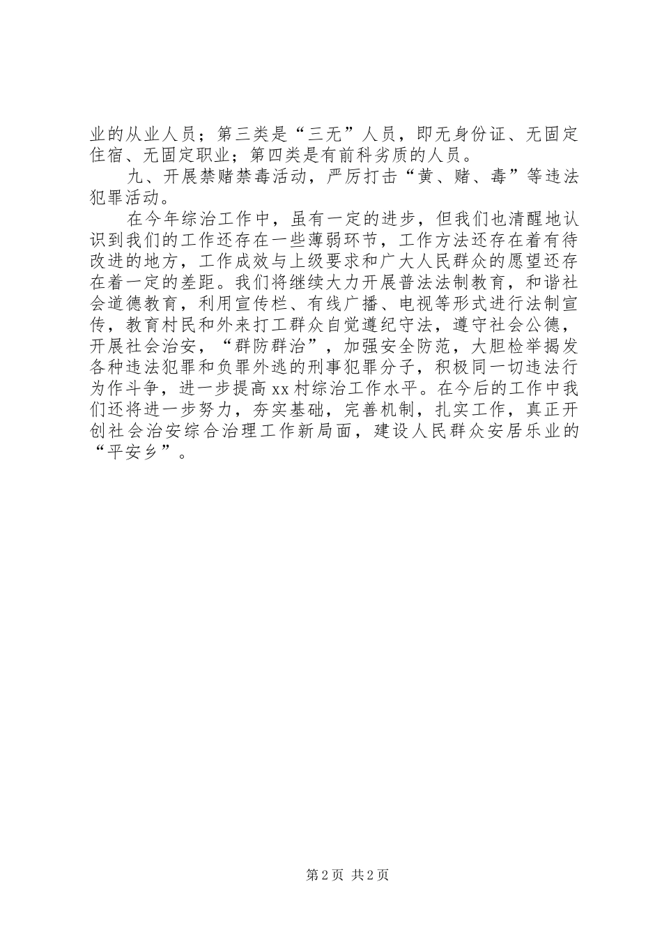 2024年农村社会治安综合治理工作总结_第2页