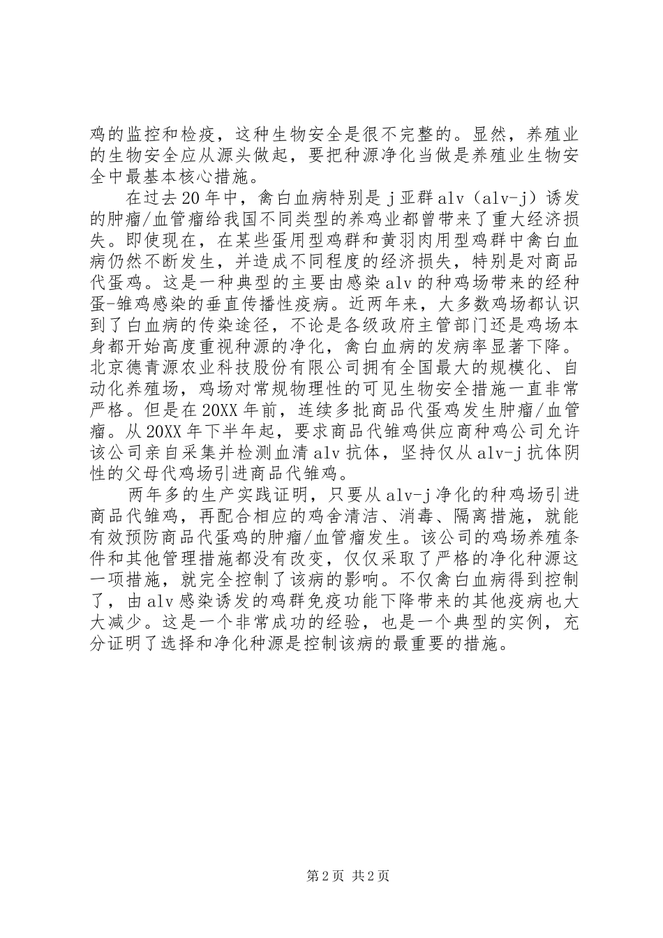 2024年种源净化规模养殖安全措施_第2页