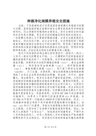 2024年种源净化规模养殖安全措施