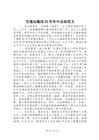 2024年交通运输局年中总结范文