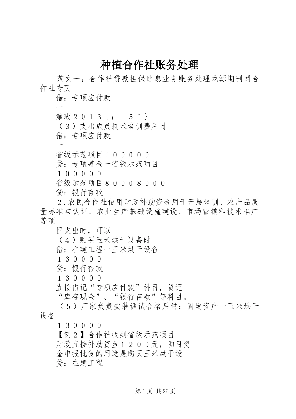 2024年种植合作社账务处理_第1页