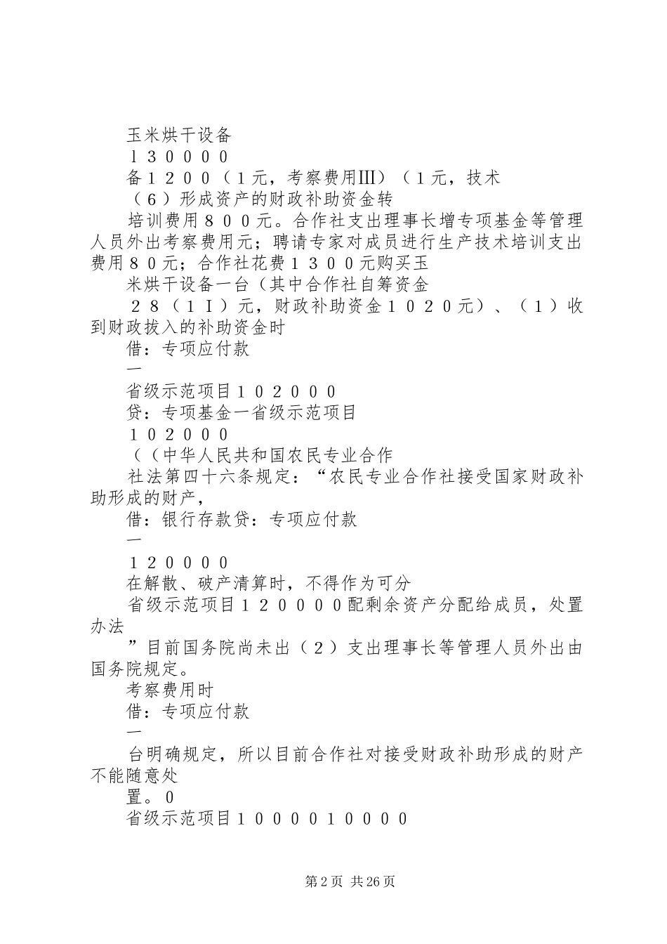 2024年种植合作社账务处理_第2页