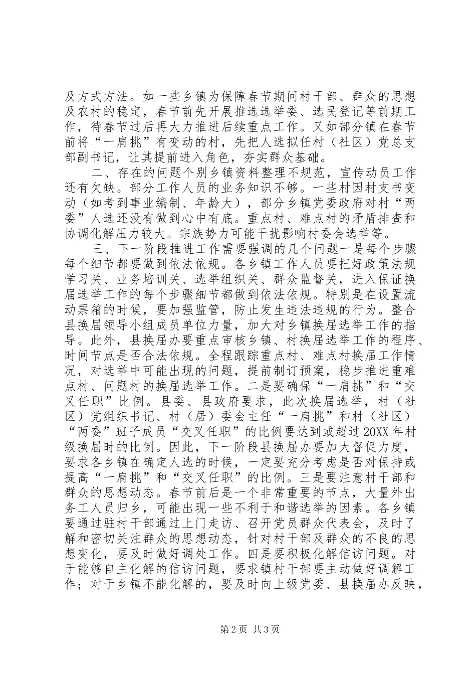 2024年农村社区两委换届督查指导工作总结_第2页