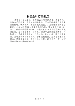 2024年种植金针菇三要点